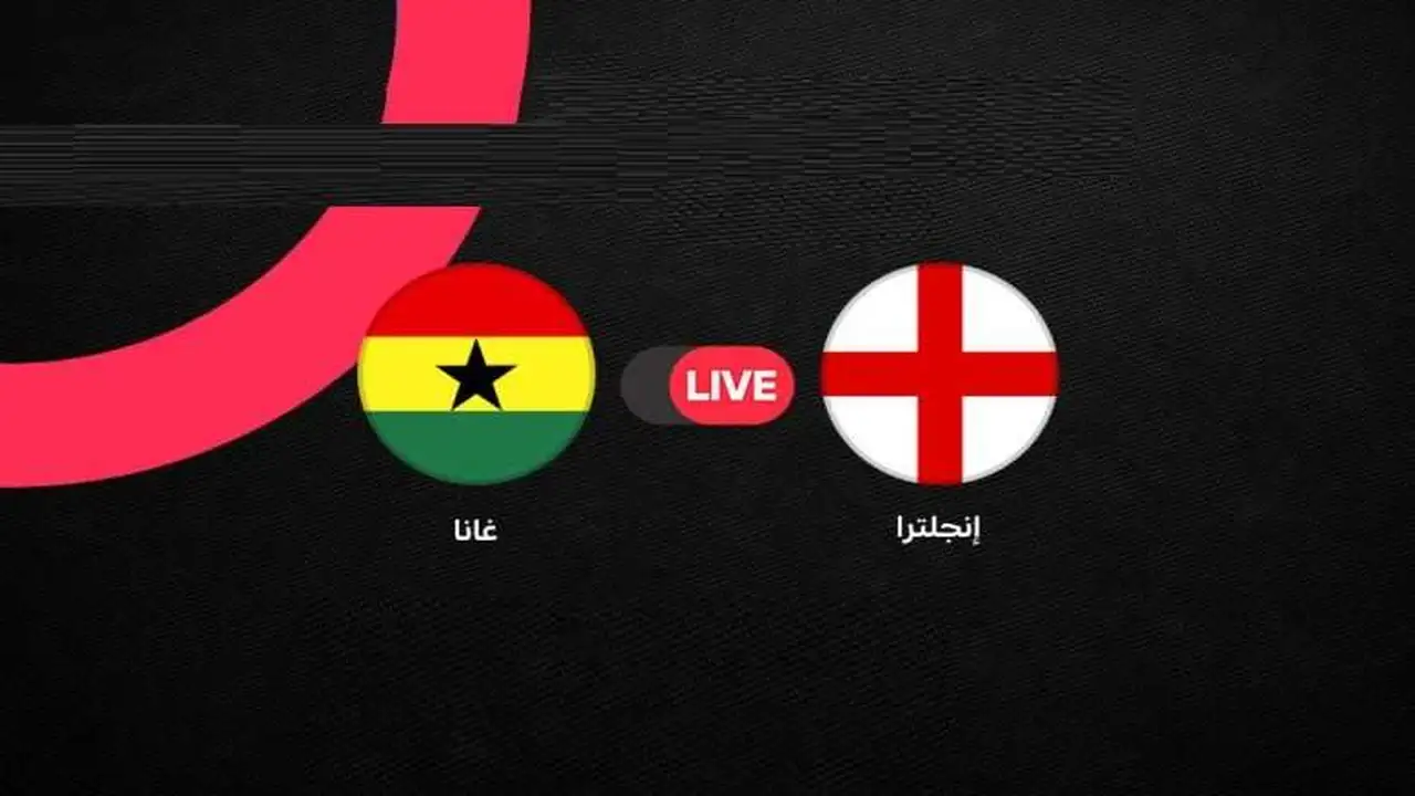 تردد بين سبورت المفتوحة لمشاهدة مباراة إنجلترا وغانا في كأس العالم